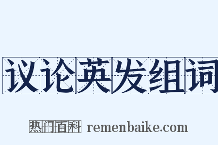 议论英发组词是什么意思的图片